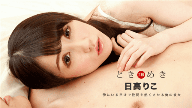 [노모][1Pondo 012619_803] 설레임, 옆에 있는 것만으로도 사타구니를 뜨겁게 만든 나의 그녀, 히카카 리카