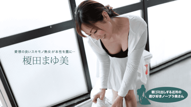 [노모][1Pondo 022119_814] 이웃의 노브라 유부녀에 꼴려서