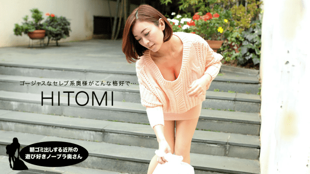 [노모][1Pondo 031919_823] 노브라의 이웃집 유부녀, 히토미
