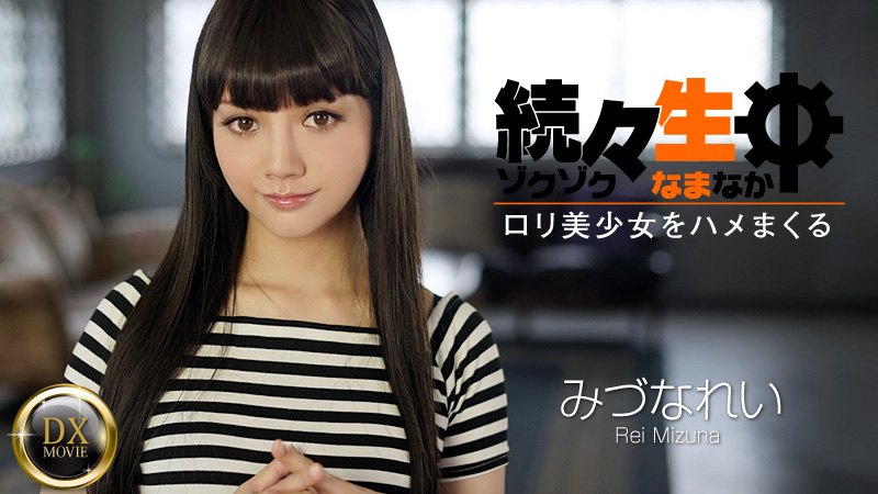 [노모][HEYZO 0698] 미즈나 레이, 미소녀와 계속 섹스