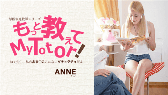 [서양][Kin8tengoku 1732] 음란 가정 교습, 앤