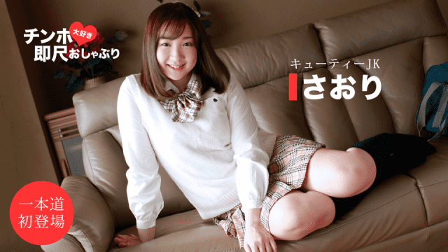 [노모][1Pondo 011620_961] 교복 여고생, 귀여운 그녀와 흥분 폭발 성행위