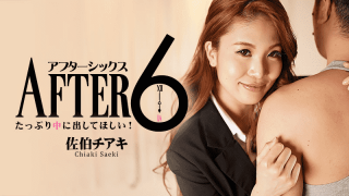 [노모][HEYZO 2173] 저녁 6시 이후에 당신을 갖고 싶어 – 치사키 사에키