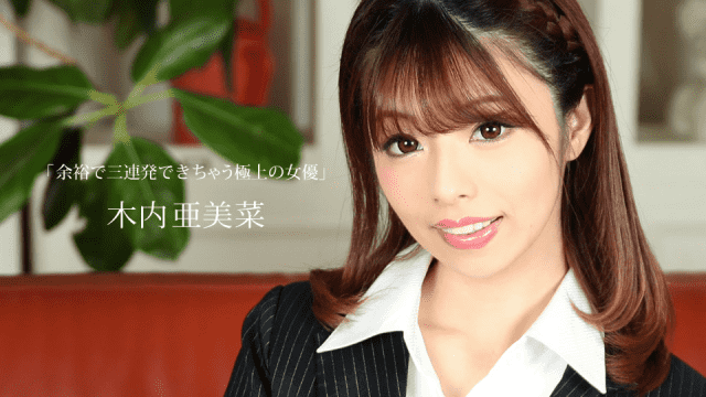 [노모][1Pondo 020820_971] 세번 연속 절정을! 아미나 키우치