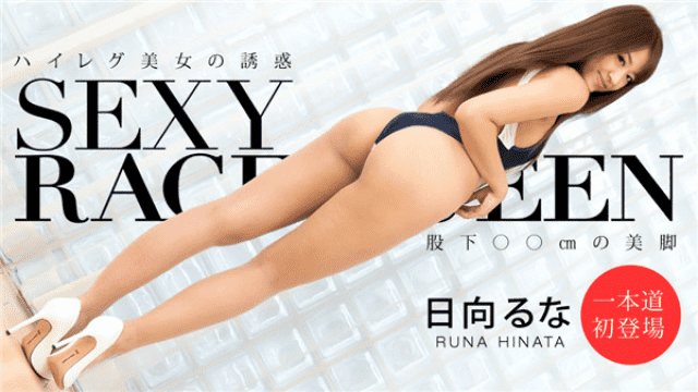 [노모][1Pondo 123019_950] 레이싱 퀸의 유혹 – 히나타