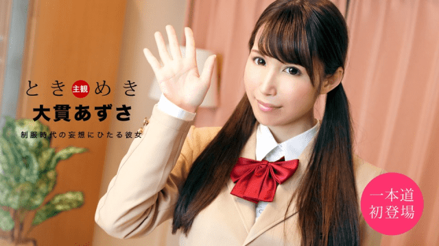 [노모][1Pondo 020920_972] 제복이 아름다운 녀와 화끈한 섹스 – 아즈사 오누키