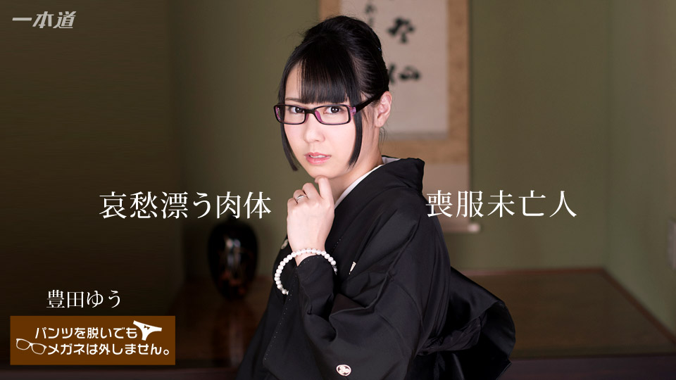 [노모] 안경 쓴 미망인을 범하다 – 토요다 유