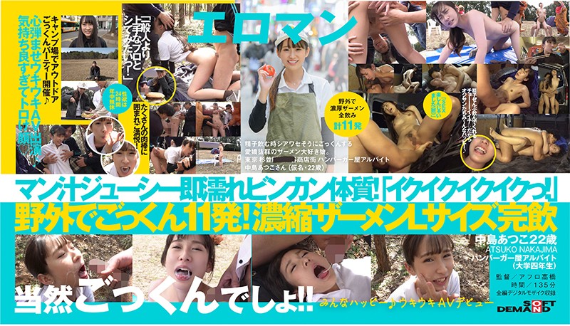[SDTH-008] 정자를 먹을 때 행복! 애교 넘치는 정액 사랑 아가씨, 야외에서 농후 정액 총 11발! 햄버거 가게 아르바이트 22세 – 나카시마 아츠코