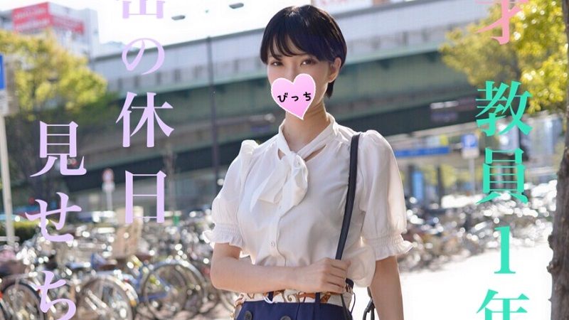 [약모][FC2PPV 1088489] 진짜 일반인이네, 안경쓴 어리버리 교생 아가씨…벗기고 달려드니 당황해서 그만…