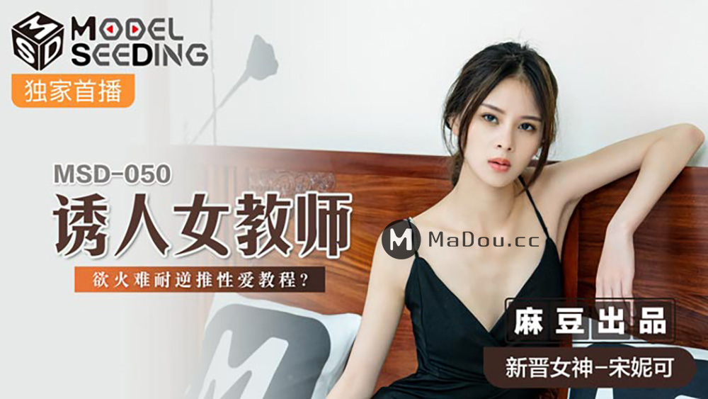 [대만 노모][MSD-050] 여선생이 애인과 헤어지자, 대담하게도 남학생이 그녀를 유혹하는데…