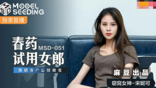 [대만 노모][MSD-051] 최음제 사용, 그리고 격렬한 섹스
