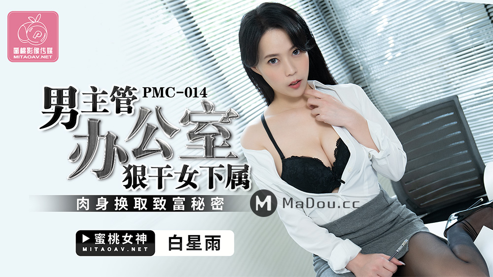 [대만 노모][PMC-014] 음흉한 사장님의 여직원 겁탈