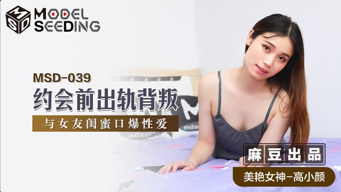 [대만 노모][MSD-039] 데이트 전의 바람과 배신, 당신의 자지라면..