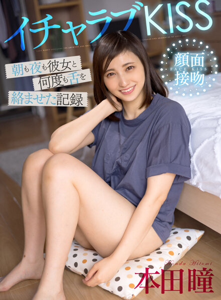 [AKDL-199] 러브 KISS, 아침과 밤에도 그녀와 여러 번 혀를 얽힌 키스 섹스의 기록 – 혼다 히토미