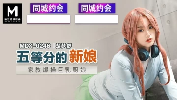 [대만 노모][MDX-0246] 빨간머리 가슴 큰 미녀와 두근두근 성관계