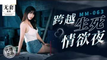 [MM-063] 생사 정욕의 밤, 음란한 복수 – 우 멩멩