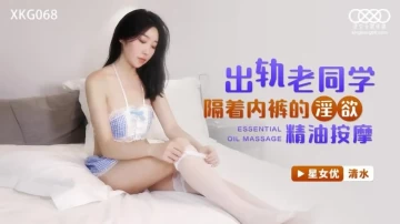 [대만 노모][XKG-068] 좋아했던 예전 동급생을 불러내서 오일 마사지 후 갑자기 자지 삽입