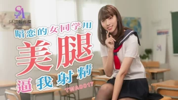 [대만 노모][TWA-0017] 동경하던 동급생 여학생에게 고백, 즉석에서 성관계, 강렬한 사정