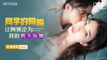 [대만 노모][XKTC-028] 이러면 안되는데, 욕정을 참지 못하고 안아 버렸다. 이왕 하는거 화끈하게…