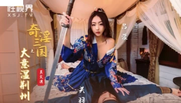 [대만 노모][XSJ-082] 섹스 삼국지, 미녀의 속살은 관우도 못참아