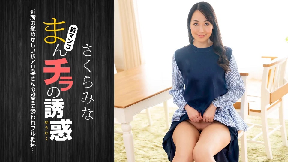 [노모][1Pondo 022224_001] 욕정 완전 해소! 자지가 박히는 순간의 쾌감을 즐길 줄 아는 여자 – 사쿠라 미나