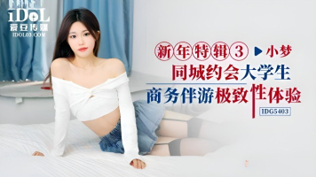 [대만 노모][IDG-5403] 출장지에서 매칭앱으로 만난 여대생에게 용돈 주고 성관계