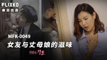 [대만 노모][MFK-0049] 문 틈사이로 섹스하는 모습을 지켜보다 자위하는 그녀를 보고…두 여자를 같이 한 침대에서 범하다