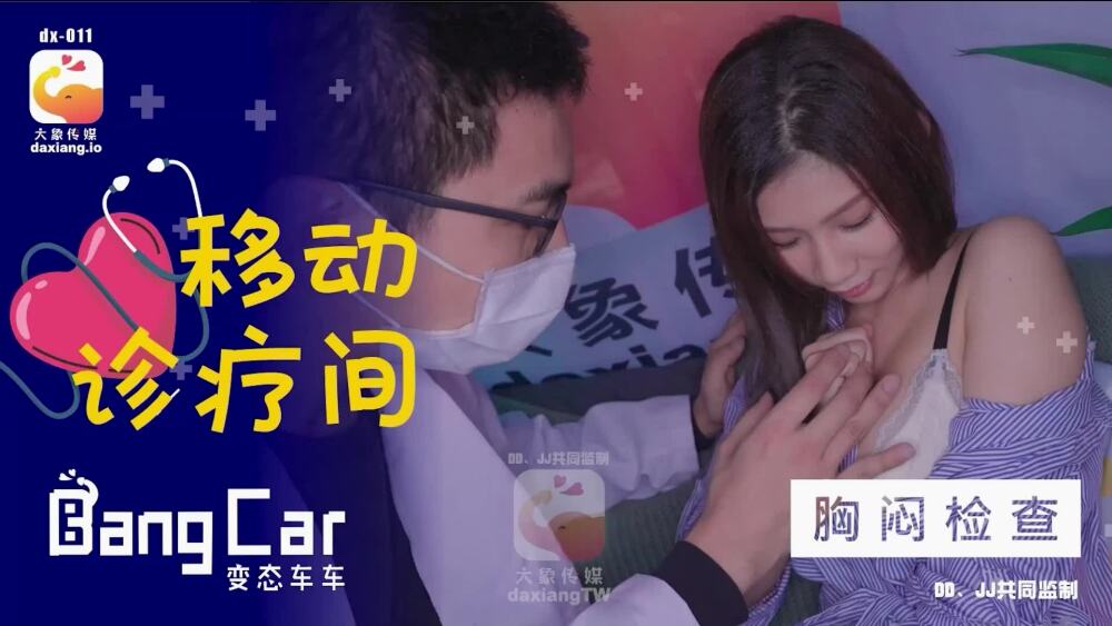 [대만 노모][DX-011] 이동식 가슴 진단 클리닉에서 음란한 성행위